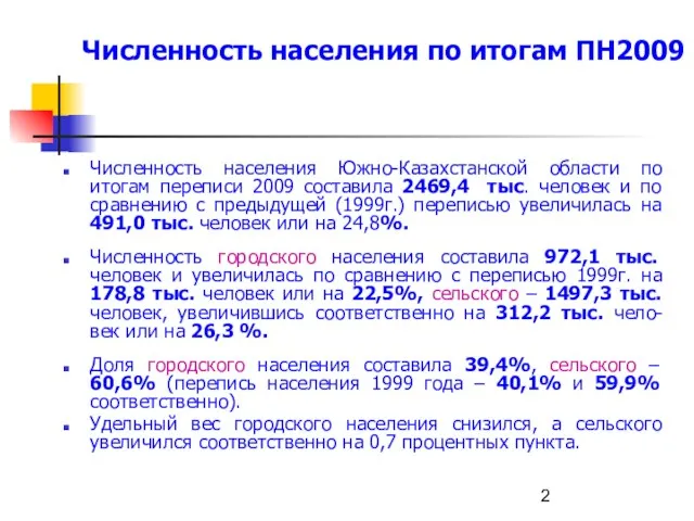 Численность населения Южно-Казахстанской области по итогам переписи 2009 составила 2469,4 тыс. человек