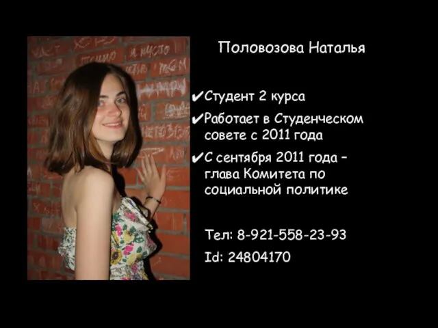 Половозова Наталья Студент 2 курса Работает в Студенческом совете с 2011 года