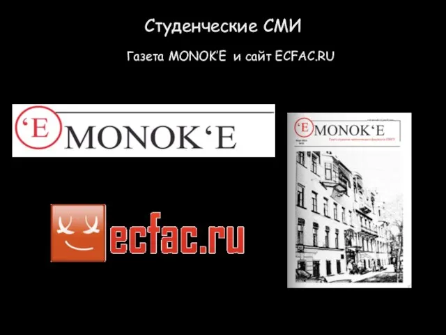 Студенческие СМИ Газета MONOK’E и сайт ECFAC.RU