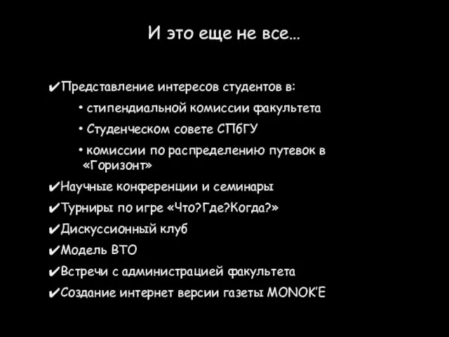 И это еще не все… Представление интересов студентов в: стипендиальной комиссии факультета