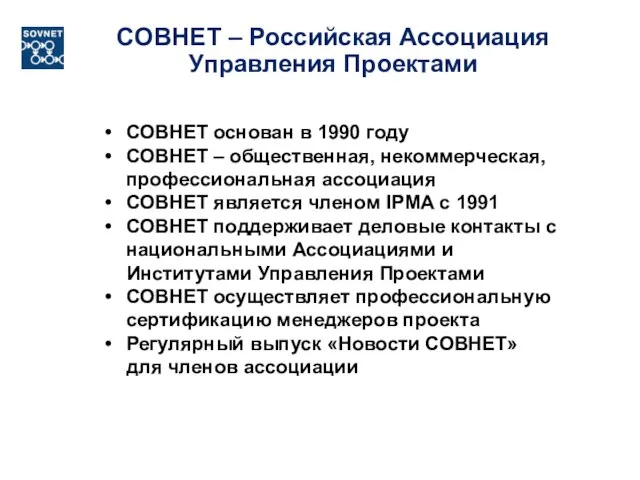 СОВНЕТ – Российская Ассоциация Управления Проектами СОВНЕТ основан в 1990 году СОВНЕТ