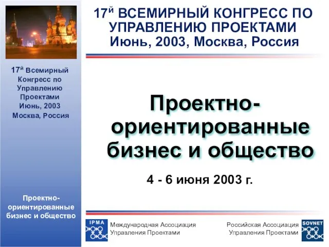 Проектно-ориентированные бизнес и общество Международная Ассоциация Управления Проектами 17й Всемирный Конгресс по