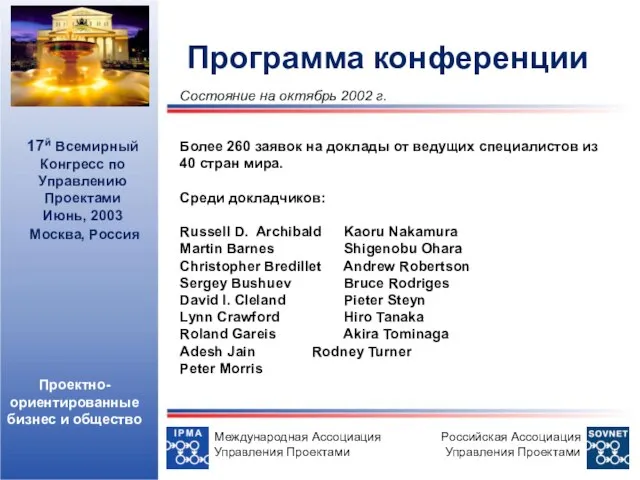 Программа конференции 17й Всемирный Конгресс по Управлению Проектами Июнь, 2003 Москва, Россия