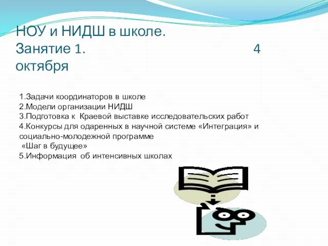 НОУ и НИДШ в школе. Занятие 1. 4 октября 1.Задачи координаторов в