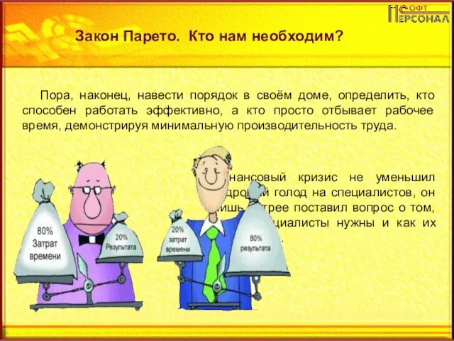 Финансовый кризис не уменьшил кадровый голод на специалистов, он лишь острее поставил