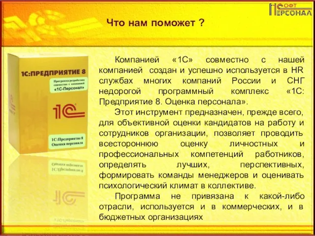 Что нам поможет ? Компанией «1С» совместно с нашей компанией создан и