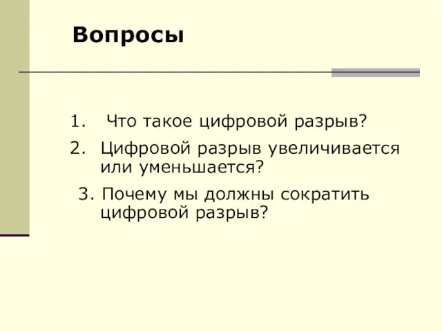 Что такое цифровой разрыв? Цифровой разрыв увеличивается или уменьшается? 3. Почему мы