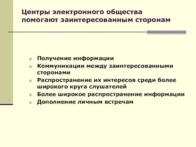 Центры электронного общества помогают заинтересованным сторонам Получение информации Коммуникации между заинтересованными сторонами