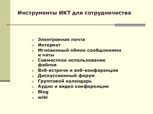 Инструменты ИКТ для сотрудничества Электронная почта Интернет Мгновенный обмен сообщениями и чаты