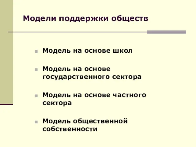 Модели поддержки обществ Модель на основе школ Модель на основе государственного сектора