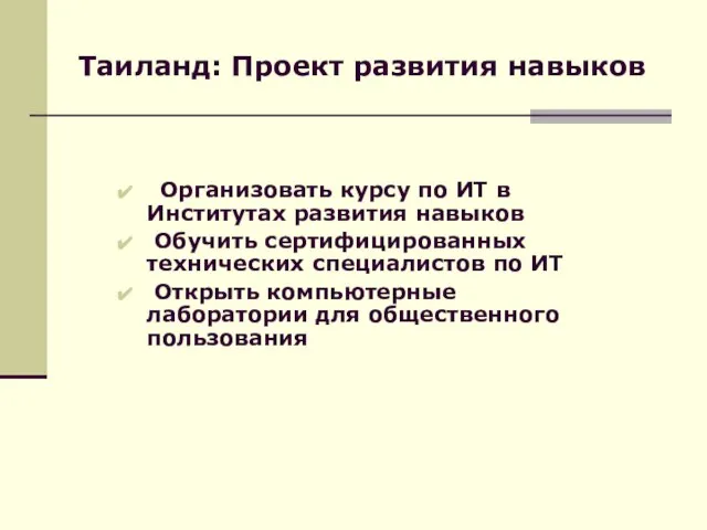 Таиланд: Проект развития навыков Организовать курсу по ИТ в Институтах развития навыков