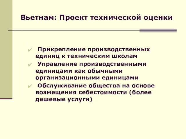 Вьетнам: Проект технической оценки Прикрепление производственных единиц к техническим школам Управление производственными