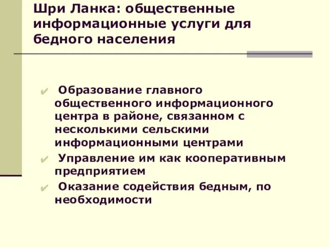 Шри Ланка: общественные информационные услуги для бедного населения Образование главного общественного информационного