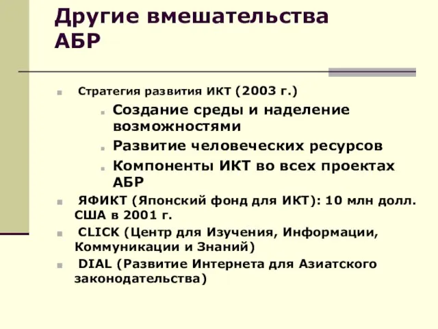 Другие вмешательства АБР Стратегия развития ИКТ (2003 г.) Создание среды и наделение