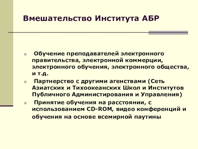 Вмешательство Института АБР Обучение преподавателей электронного правительства, электронной коммерции, электронного обучения, электронного