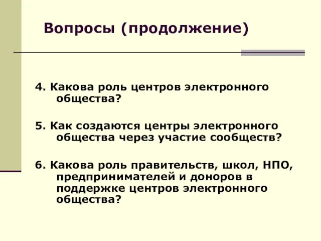 Вопросы (продолжение) 4. Какова роль центров электронного общества? 5. Как создаются центры