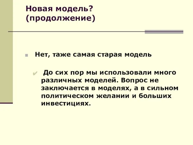 Новая модель? (продолжение) Нет, таже самая старая модель До сих пор мы