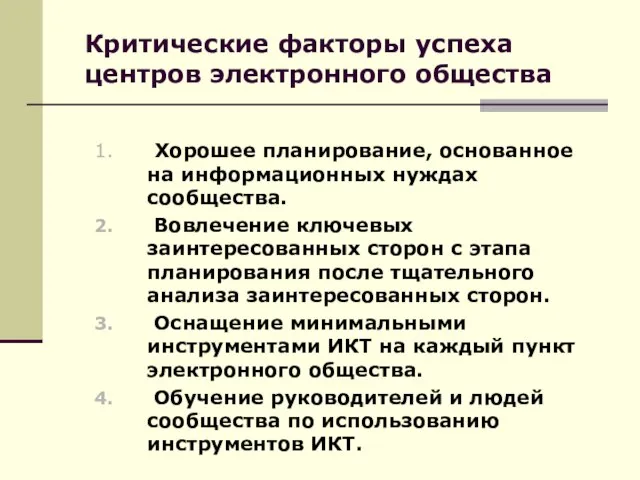 Критические факторы успеха центров электронного общества Хорошее планирование, основанное на информационных нуждах