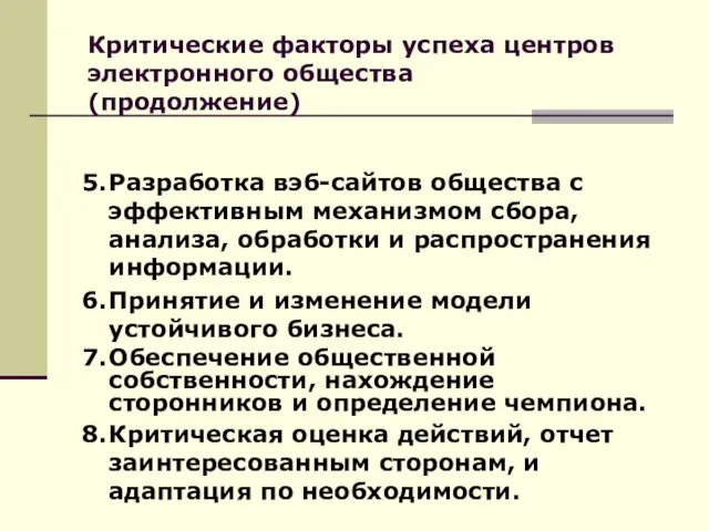 Критические факторы успеха центров электронного общества (продолжение) 5. Разработка вэб-сайтов общества с