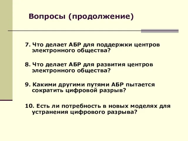 Вопросы (продолжение) 7. Что делает АБР для поддержки центров электронного общества? 8.