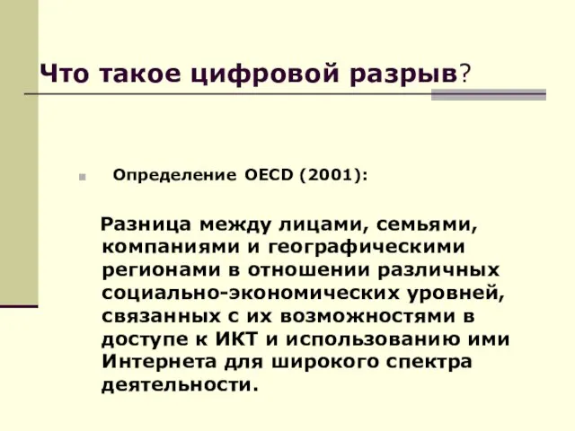 Что такое цифровой разрыв? Определение OECD (2001): Разница между лицами, семьями, компаниями