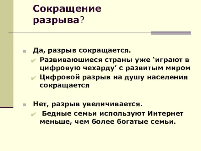 Сокращение разрыва? Да, разрыв сокращается. Развиваюшиеся страны уже ‘играют в цифровую чехарду’