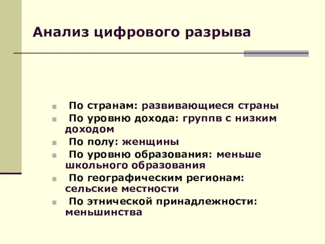 Анализ цифрового разрыва По странам: развивающиеся страны По уровню дохода: группв с