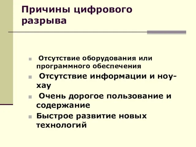 Причины цифрового разрыва Отсутствие оборудования или программного обеспечения Отсутствие информации и ноу-хау