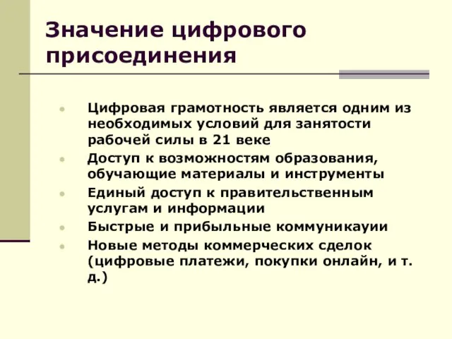 Значение цифрового присоединения Цифровая грамотность является одним из необходимых условий для занятости