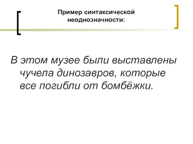 Пример синтаксической неоднозначности: В этом музее были выставлены чучела динозавров, которые все погибли от бомбёжки.