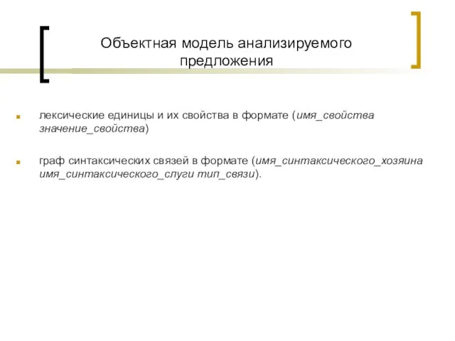 Объектная модель анализируемого предложения лексические единицы и их свойства в формате (имя_свойства