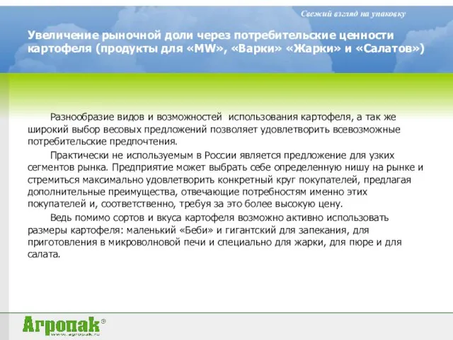 Увеличение рыночной доли через потребительские ценности картофеля (продукты для «MW», «Варки» «Жарки»