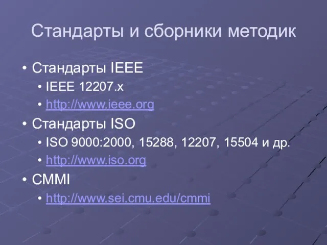 Стандарты и сборники методик Стандарты IEEE IEEE 12207.x http://www.ieee.org Стандарты ISO ISO