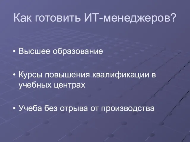 Как готовить ИТ-менеджеров? Высшее образование Курсы повышения квалификации в учебных центрах Учеба без отрыва от производства