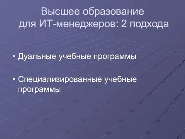 Высшее образование для ИТ-менеджеров: 2 подхода Дуальные учебные программы Специализированные учебные программы