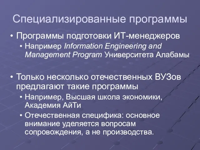 Специализированные программы Программы подготовки ИТ-менеджеров Например Information Engineering and Management Program Университета