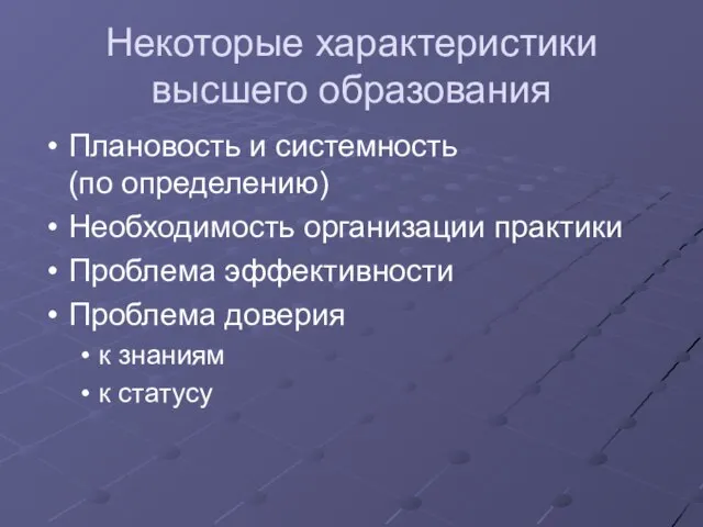 Некоторые характеристики высшего образования Плановость и системность (по определению) Необходимость организации практики