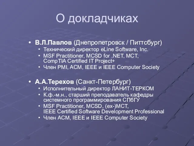 О докладчиках В.Л.Павлов (Днепропетровск / Питтсбург) Технический директор eLine Software, Inc. MSF