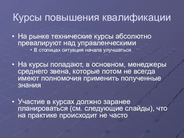 Курсы повышения квалификации На рынке технические курсы абсолютно превалируют над управленческими В