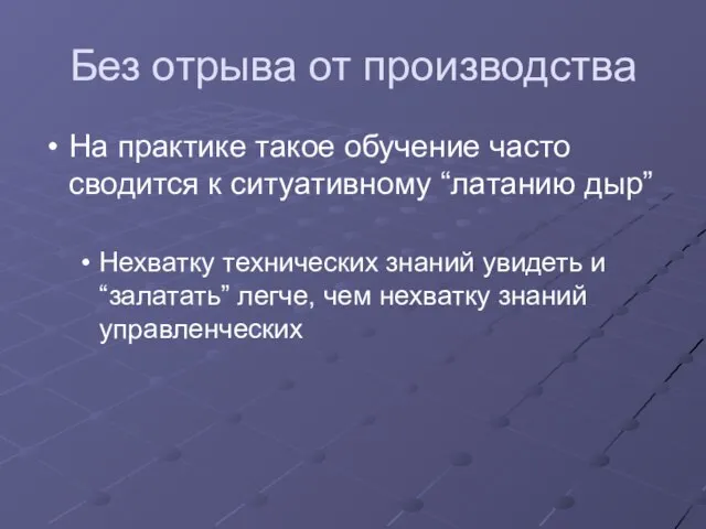 Без отрыва от производства На практике такое обучение часто сводится к ситуативному