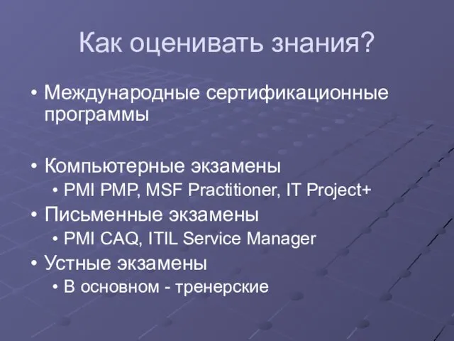 Как оценивать знания? Международные сертификационные программы Компьютерные экзамены PMI PMP, MSF Practitioner,