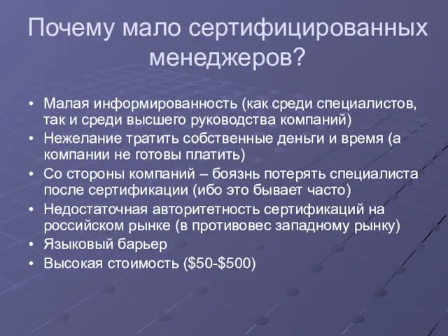 Почему мало сертифицированных менеджеров? Малая информированность (как среди специалистов, так и среди