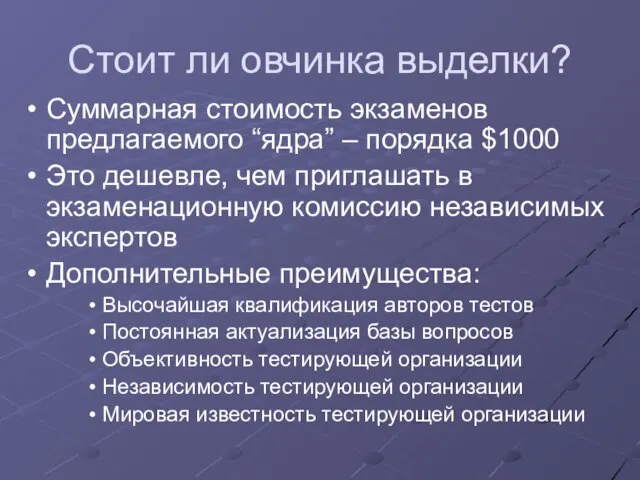 Стоит ли овчинка выделки? Суммарная стоимость экзаменов предлагаемого “ядра” – порядка $1000