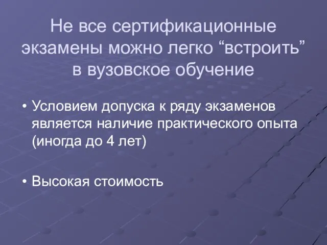 Не все сертификационные экзамены можно легко “встроить” в вузовское обучение Условием допуска