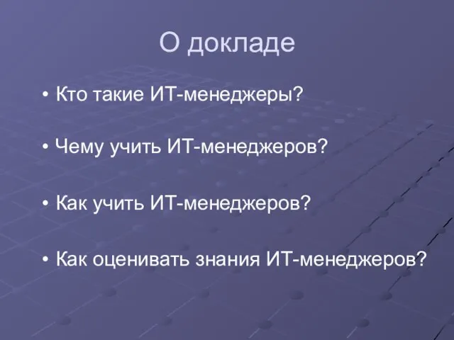 О докладе Кто такие ИТ-менеджеры? Чему учить ИТ-менеджеров? Как учить ИТ-менеджеров? Как оценивать знания ИТ-менеджеров?