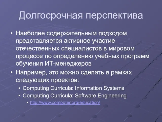 Долгосрочная перспектива Наиболее содержательным подходом представляется активное участие отечественных специалистов в мировом