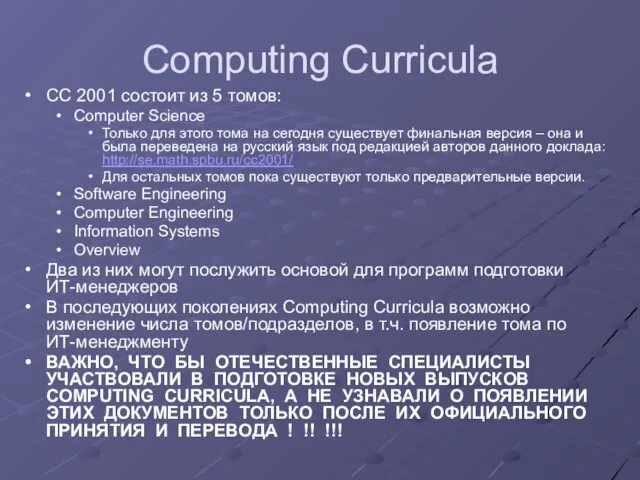 Computing Curricula СС 2001 состоит из 5 томов: Computer Science Только для