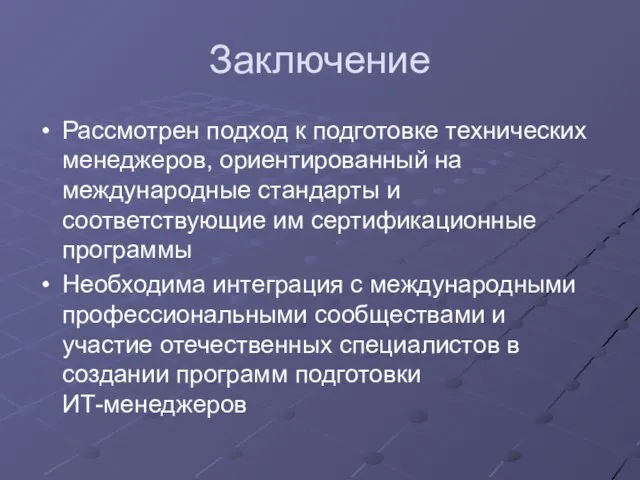 Заключение Рассмотрен подход к подготовке технических менеджеров, ориентированный на международные стандарты и