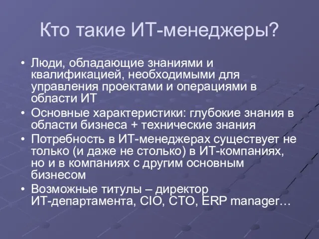 Кто такие ИТ-менеджеры? Люди, обладающие знаниями и квалификацией, необходимыми для управления проектами