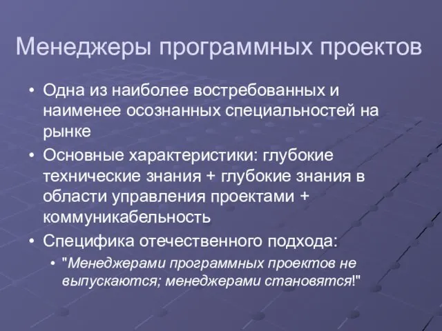 Менеджеры программных проектов Одна из наиболее востребованных и наименее осознанных специальностей на